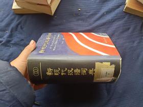 新现代汉语词典