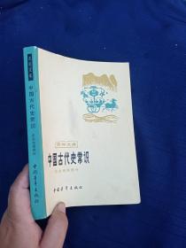 中国古代史常识，历史地理部分