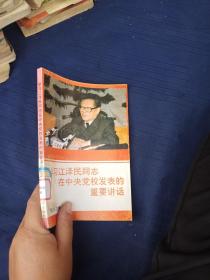 学习江泽民同志在中央党校发表的重要讲话。