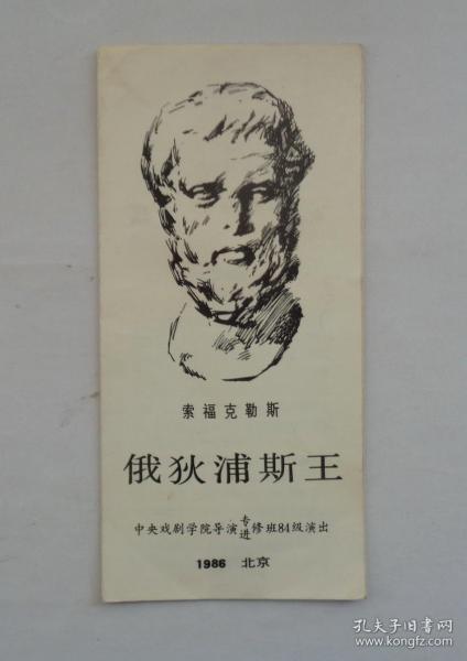 节目单:中央戏剧学院导演专,进修班84级演出—— 俄狄浦斯 王(1986)