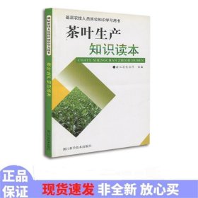 基层农技人员岗位知识学习用书：茶叶生产知识读本