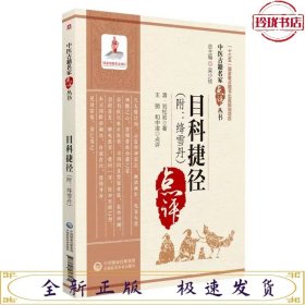 目科捷径--中国古籍名家点评丛书：