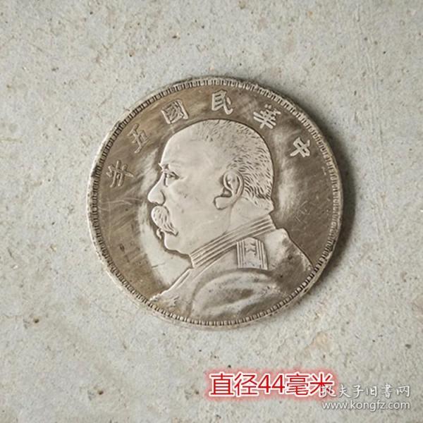 银元银币收藏中华民国五年造银元五元袁大头银元