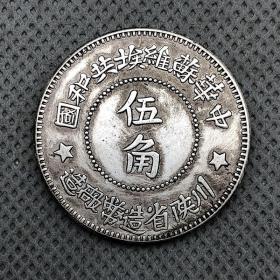 银元银币收藏半圆银元五角银元1934年川陕苏维埃伍角
