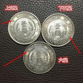 银元银币收藏中华民国开国纪念币小头银元