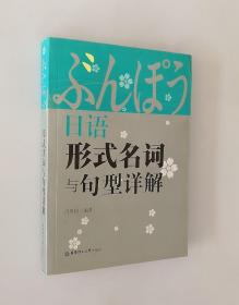 正版现货 日语形式名词与句型详解