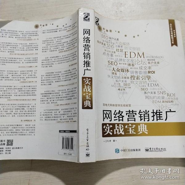 网络营销推广实战宝典江礼坤/ 电子工业出版社/ 2014-04/ 平装博揽书院广东省