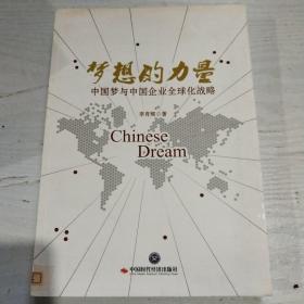 梦想的力量：中国梦与中国企业全球化战略