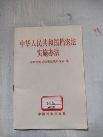 中华人民共和国档案法实施办法