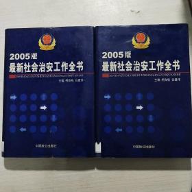 2005版最新社会治安工作全书(第三四卷)