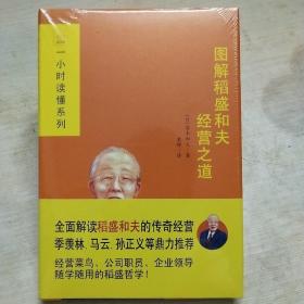 图解稻盛和夫经营之道：全面解读稻盛和夫的传奇经营；季羡林、马云、孙正义、张瑞敏、