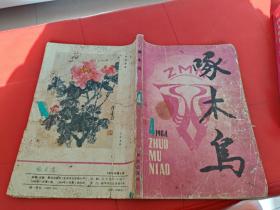 啄木鸟 1984 4
