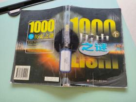 1000个历史之谜