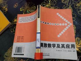 离散数学及其应用