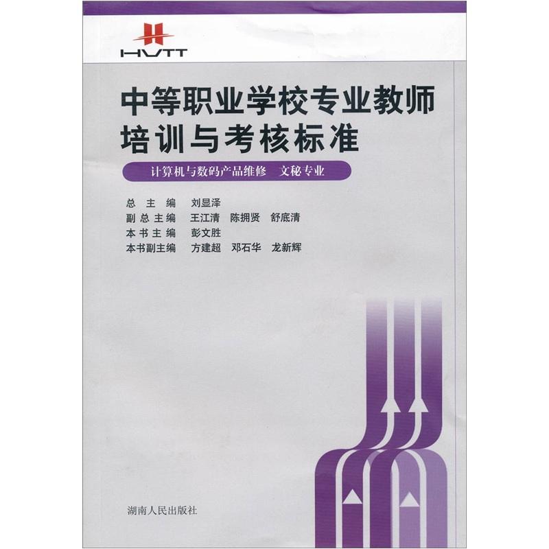 中等职业学校专业教师培训与考核标准. 计算机与数
码产品维修、文秘专业