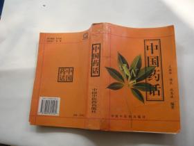 中国药话 中国中医药出版社 非馆藏无涂画 包正版