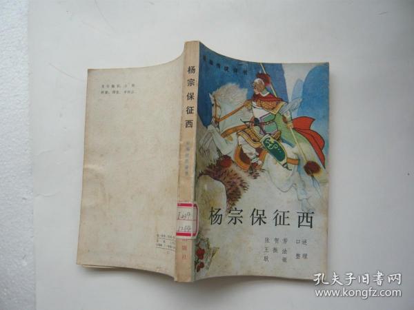 [杨宗保征西] 图书价格_书籍图片_网购评论_孔夫子旧书网