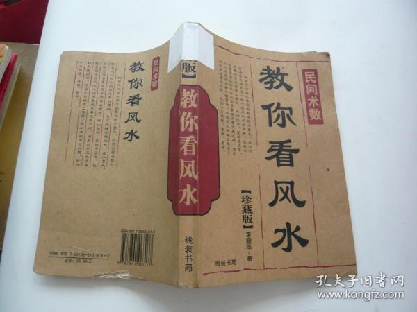 教你 看风水 李涵辰 线装书局非馆藏无涂画 1版1印