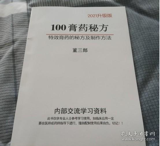 100膏药秘方 董三郎