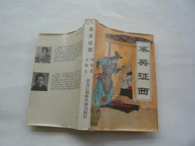 秦英征西（新编传统长篇评书）郝艳霞 王润生 编 黑龙江朝鲜民族出版社 非馆藏无涂画 一版一印 32开 正版