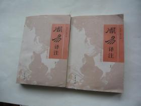周易译注上下（最新增订版）非馆藏无涂画大32开一版一印