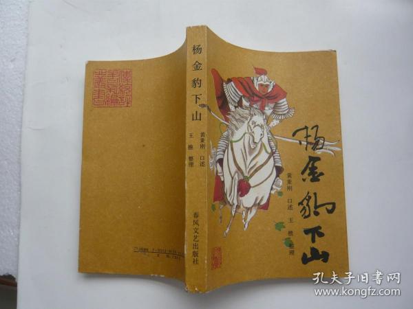 [杨金豹下山 春风文艺出版社] 图书价格_书籍图片_网购评论_孔夫子