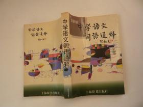 中学语文词语通释 上海辞书出版社 一版一印 作者签名本