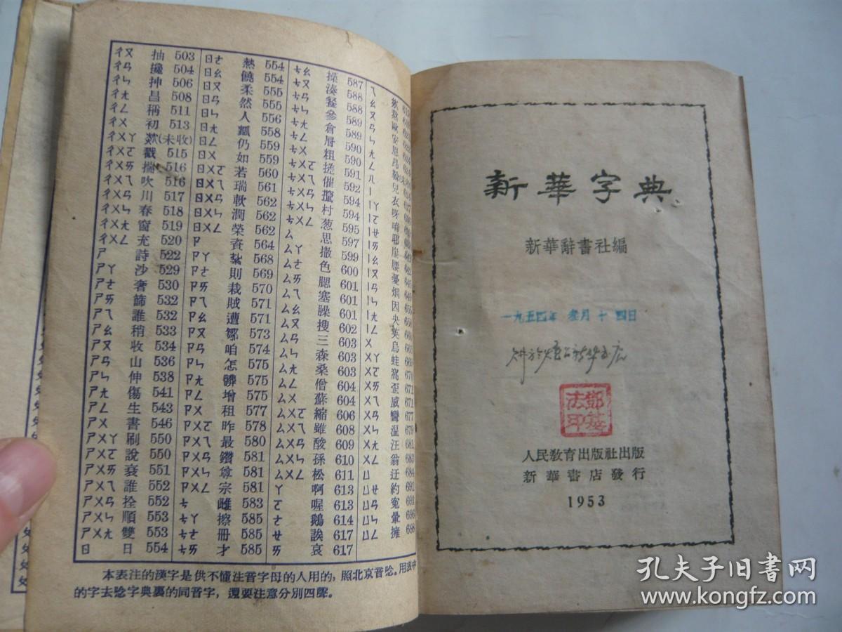 新华字典新华辞书社编人民教育出版社1953年原版1954年北京3印56开附