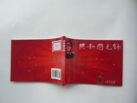 共和国元帅 刘伯承的故事 葛振纲 张子虎绘画 有一个印章包正版