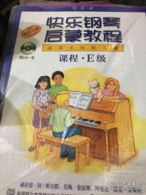 快乐钢琴启蒙教程（适用于低龄儿童）（E级）（共3册）