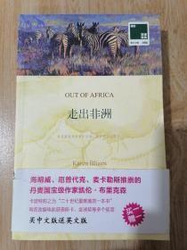 双语译林:走出非洲