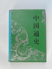 中国通史 第四册 布面精装 豪华本   范文阑 著  人民出版社