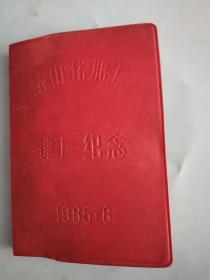 昆山化肥厂 建厂纪念  老笔记本（1965年 空白 见图 包邮 ）
