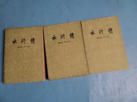水浒传 人民文学出版社  （全三册）