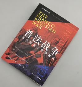 【指文正版少量新书九五品】普法战争 : 法兰西第二帝国覆灭 （平装）
