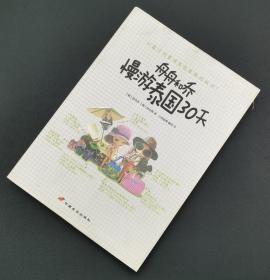 【指文正版少量】舟舟和乔慢游泰国30天(平装，全彩内页）
