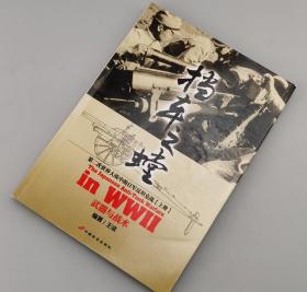 【指文正版少量】挡车之螳：第二次世界大战中的日军反坦克战 上册：武器与战术
