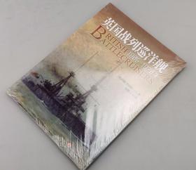 【指文正版】英国战列巡洋舰：1905—1920年 （平装、九五品，1版1印，原装覆膜）