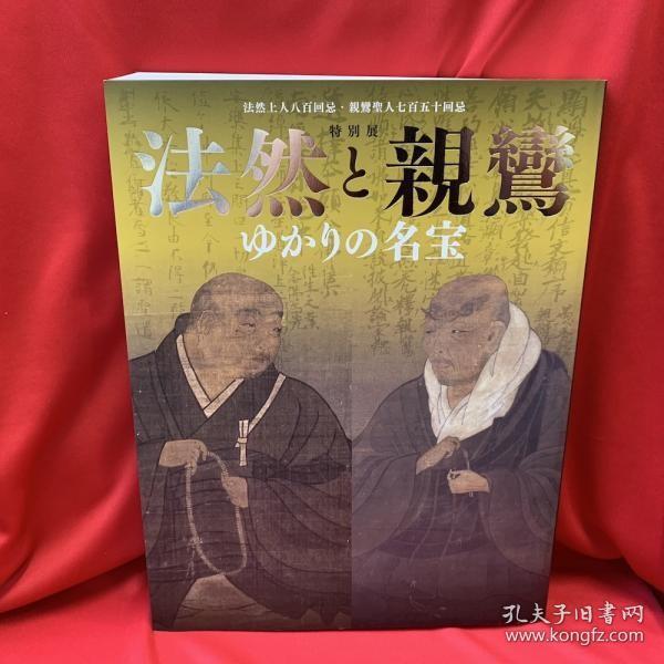 法然と亲鸞ゆかりの名宝 Honen And Shinran 法然上人八百回忌 亲鸞圣人七百五十回忌 特別展 孔夫子旧书网