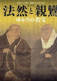 法然と亲鸞ゆかりの名宝 Honen And Shinran 法然上人八百回忌 亲鸞圣人七百五十回忌 特別展 孔夫子旧书网