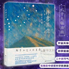 正版全新诗意星空 画布上的天文学 罗方扬 著 地理学/自然地理学艺术 书店图 南京大学出版社