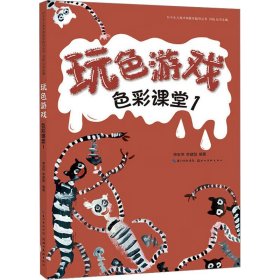 正版全新色彩课堂 1 玩色游戏 申宏伟 李建勋 编 绘画（新）艺术 书店图 湖北美术出版社