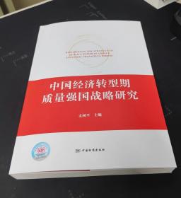 中国经济转型期质量强国战略研究 9787506697422 支树平 主编 中国标准出版社
