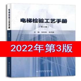 电梯检验工艺手册（第3版） 中国标准出版社 2022年7月出版 电梯检验师参考书 电梯检测书 9787506697484