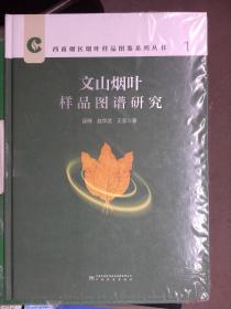 文山烟叶样品图谱研究 9787502649081 中国标准出版社