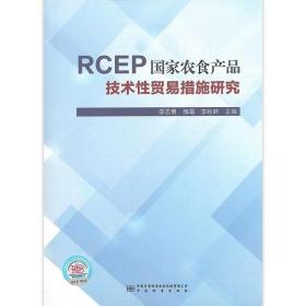 RCEP国家农食产品技术性贸易措施研究  9787502650964