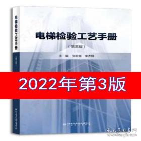 电梯检验工艺手册（第三版） 中国标准出版社 2022年7月出版 电梯检验师参考书 电梯检测书 9787506697484