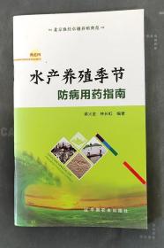 水产养殖季节防病用药指南9787109214361