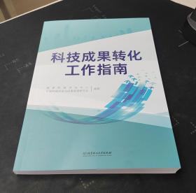 科技成果转化工作指南 9787576306552 北京理工大学出版社 国家科技评估中心