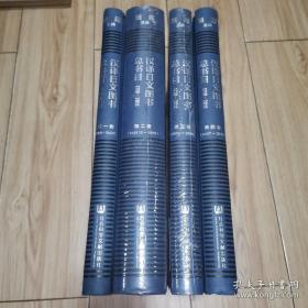 汉译日文图书总书目（1719-2011 硬精装 全四册 书重7.6斤）